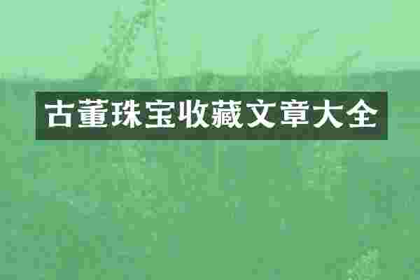 古董珠宝收藏文章大全