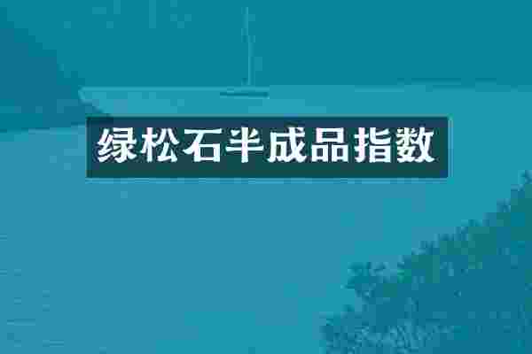 绿松石半成品指数