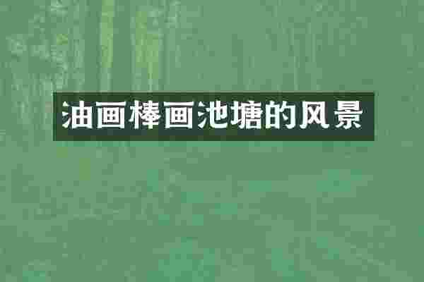 油画棒画池塘的风景