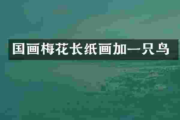 国画梅花长纸画加一只鸟
