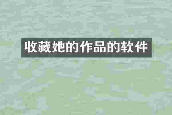 收藏她的作品的软件