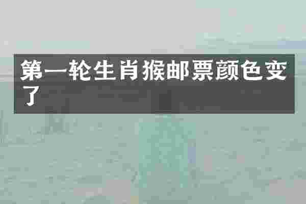 第一轮生肖猴邮票颜色变了
