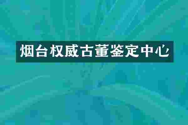 烟台权威古董鉴定中心