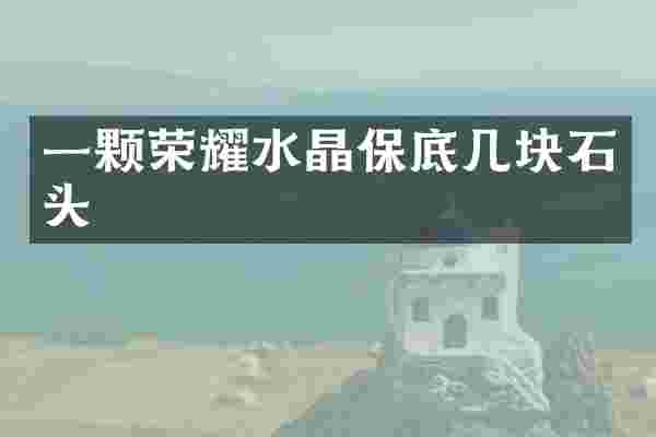 一颗荣耀水晶保底几块石头