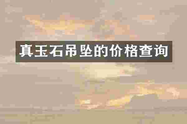 真玉石吊坠的价格查询