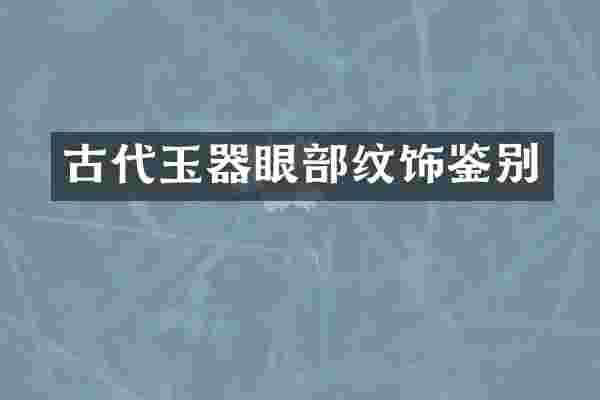 古代玉器眼部纹饰鉴别