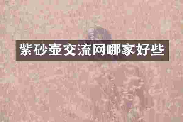 紫砂壶交流网哪家好些