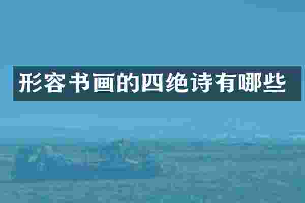 形容书画的四绝诗有哪些