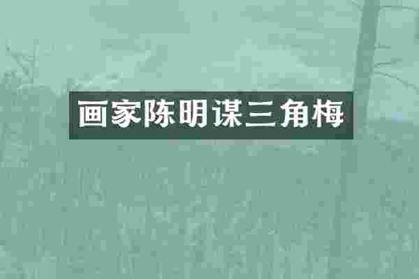 画家陈明谋三角梅