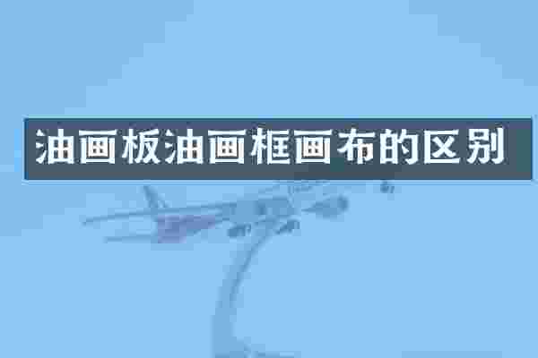 油画板油画框画布的区别