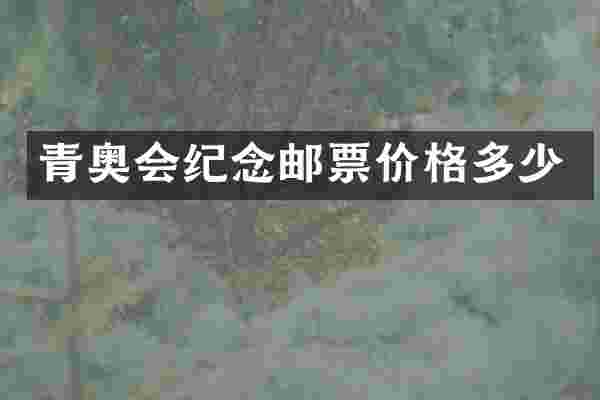 青奥会纪念邮票价格多少