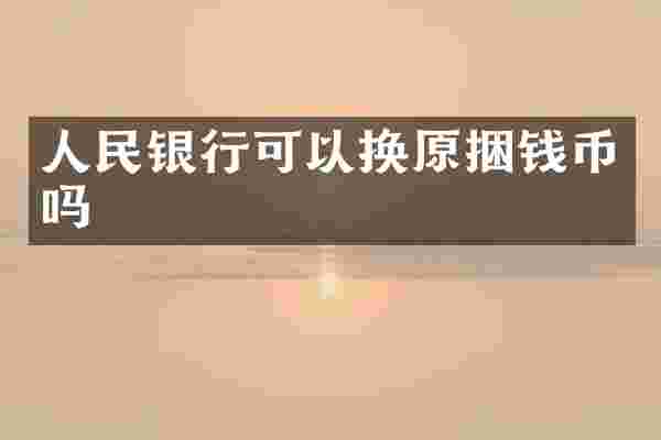 人民银行可以换原捆钱币吗