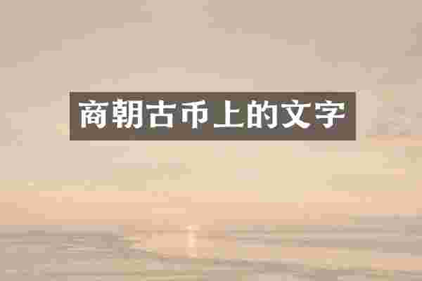 商朝古币上的文字