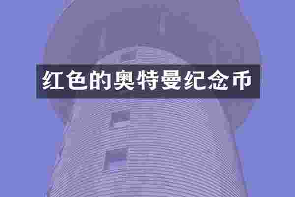 红色的奥特曼纪念币
