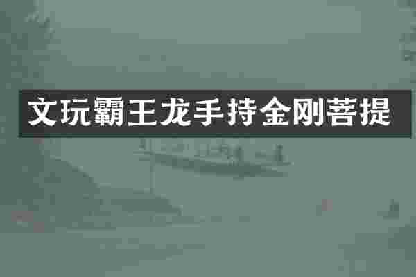 文玩霸王龙手持金刚菩提