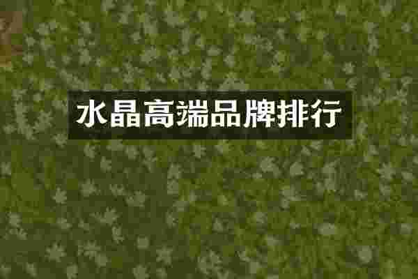 水晶高端品牌排行