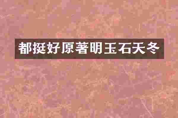 都挺好原著明玉石天冬