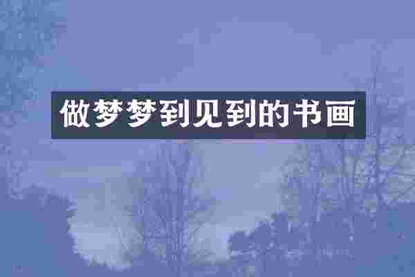 做梦梦到见到的书画