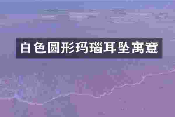 白色圆形玛瑙耳坠寓意