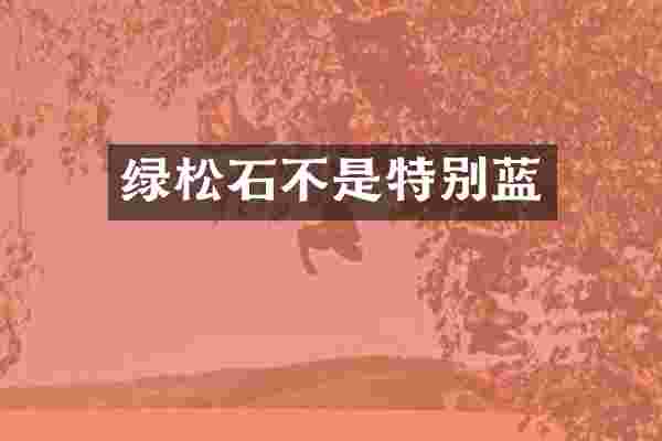 绿松石不是特别蓝