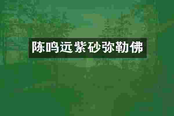 陈鸣远紫砂弥勒佛