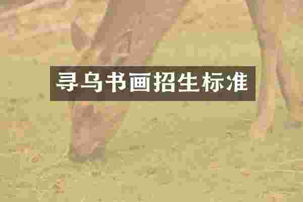 寻乌书画招生标准