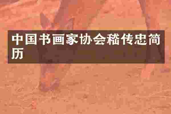 中国书画家协会嵇传忠简历