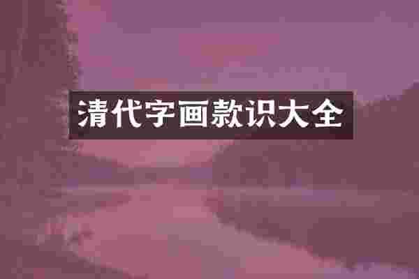 清代字画款识大全
