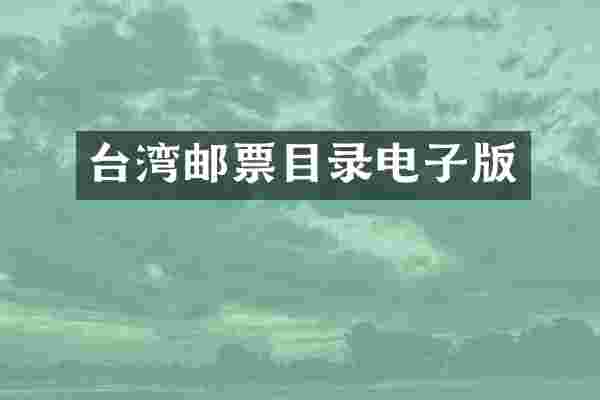 台湾邮票目录电子版
