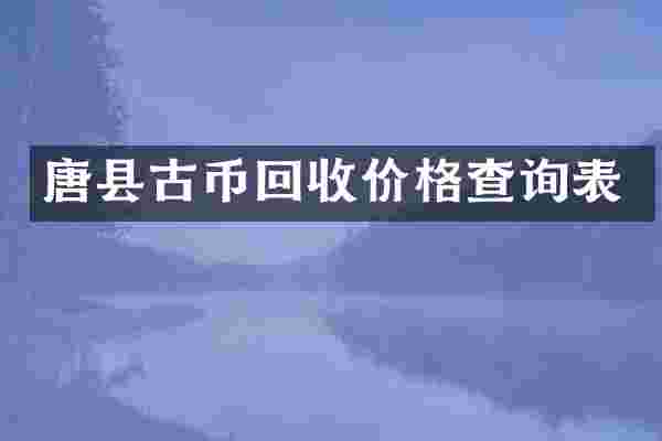 唐县古币回收价格查询表