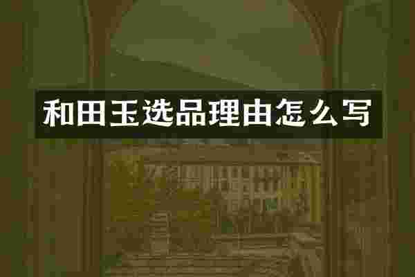 和田玉选品理由怎么写