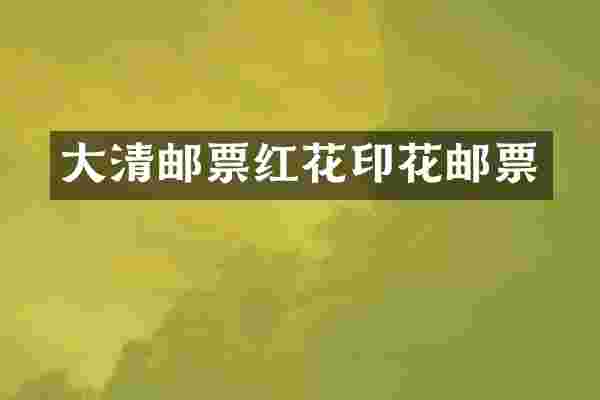大清邮票红花印花邮票