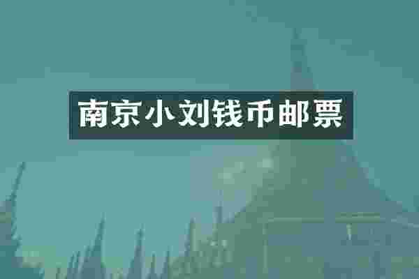 南京小刘钱币邮票