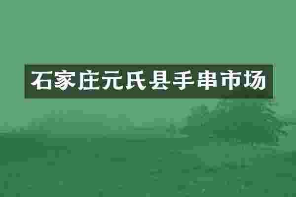 石家庄元氏县手串市场