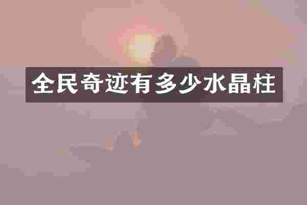 全民奇迹有多少水晶柱