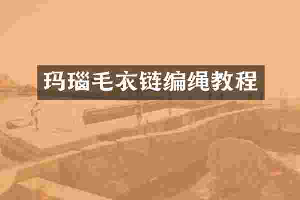 玛瑙毛衣链编绳教程