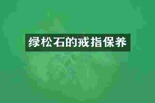绿松石的戒指保养