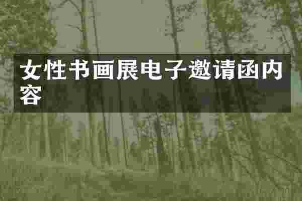 女性书画展电子邀请函内容