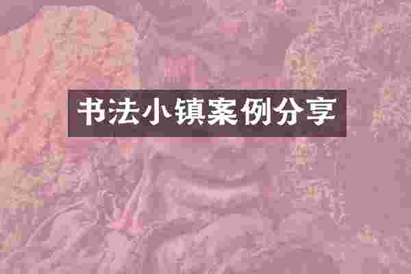 书法小镇案例分享