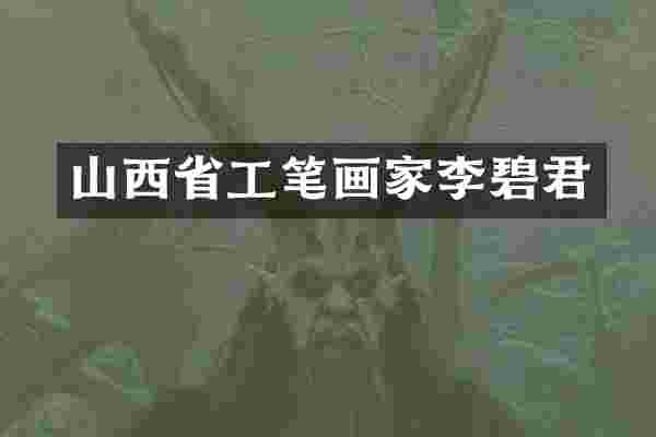 山西省工笔画家李碧君