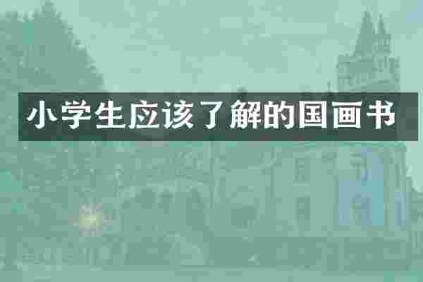 小学生应该了解的国画书