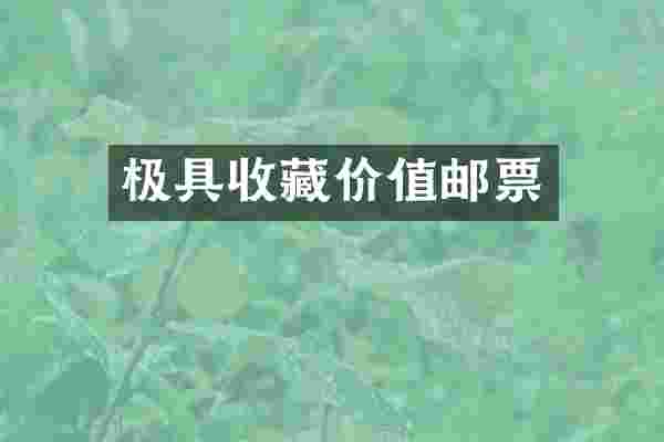 极具收藏价值邮票