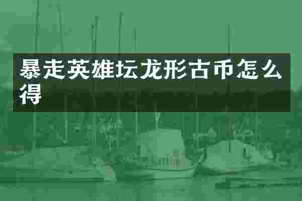 暴走英雄坛龙形古币怎么得