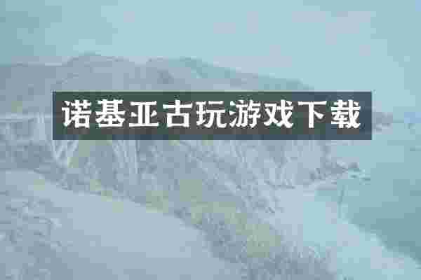 诺基亚古玩游戏下载