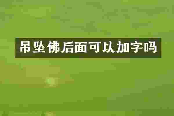吊坠佛后面可以加字吗