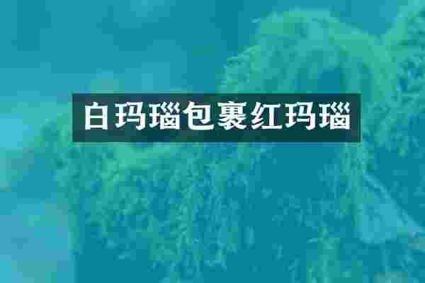 白玛瑙包裹红玛瑙