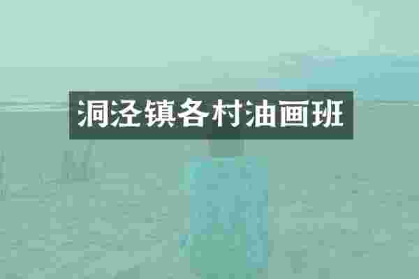 洞泾镇各村油画班