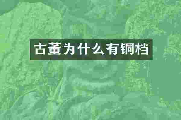 古董为什么有铜档