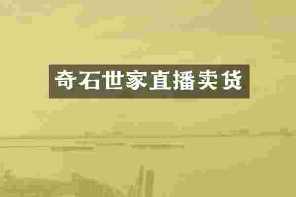 奇石世家直播卖货