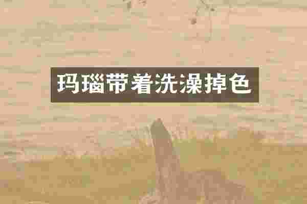 玛瑙带着洗澡掉色